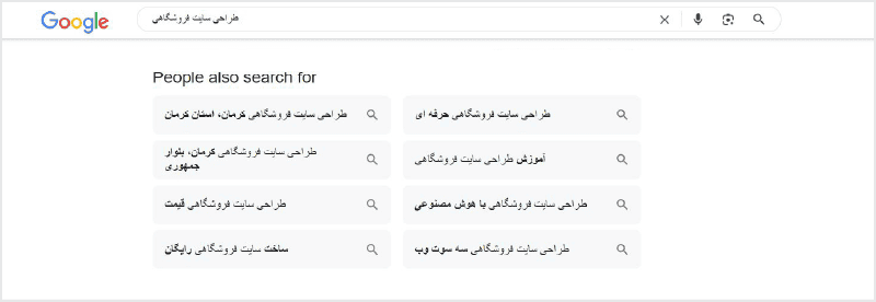 پیشنهادهای سرچ گوگل برای عبارت طراحی سایت فروشگاهی